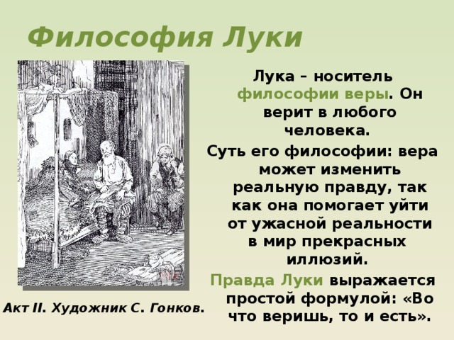 Правда луки