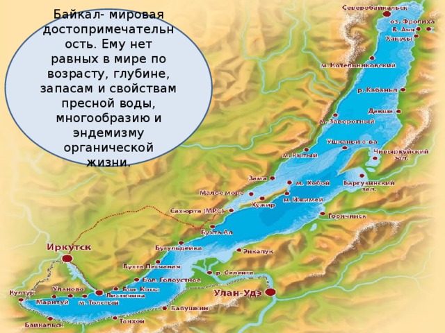 Байкал- мировая достопримечательность. Ему нет равных в мире по возрасту, глубине, запасам и свойствам пресной воды, многообразию и эндемизму органической жизни. 