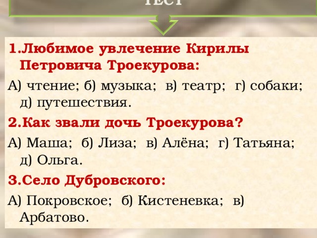 Вместо ответа кириле петровичу подали письмо. Как звали дочь Троекурова. Как звали Троекурова. Занятия Троекурова. Троекуров как звали его.