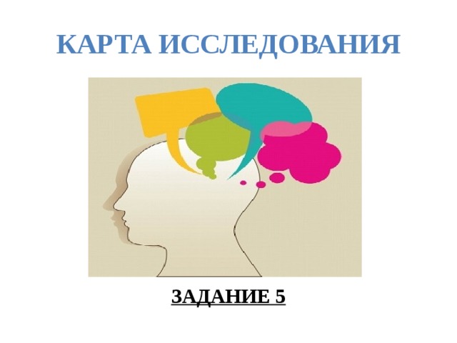 КАРТА ИССЛЕДОВАНИЯ Выделите члены предложения ЗАДАНИЕ 5 