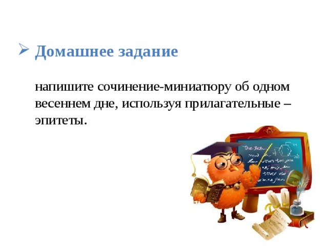 Домашнее задание   напишите сочинение-миниатюру об одном весеннем дне, используя прилагательные – эпитеты.   