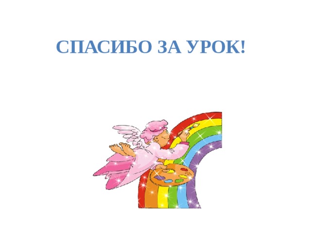 СПАСИБО ЗА УРОК! 