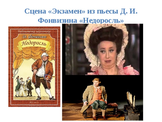 Сцена «Экзамен» из пьесы Д. И. Фонвизина «Недоросль» 