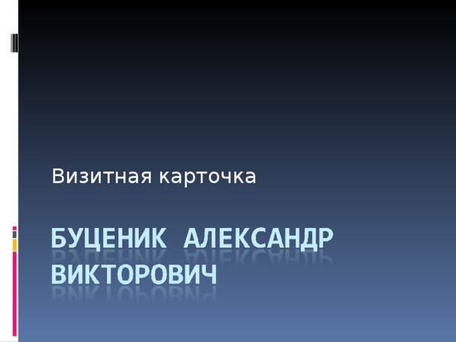 Визитная карточка 