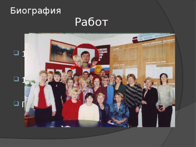 Биография Работа: 1998 г – Тесинская средняя школа. 1999 г. – Норильский кадетский корпус Где работает и в настоящее время… 