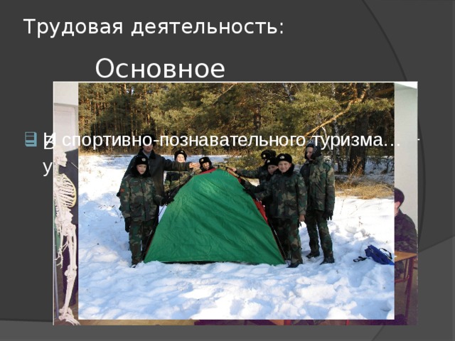 Трудовая деятельность: Основное образование: И спортивно-познавательного туризма… В Норильском кадетском корпусе он ведет уроки биологии. 