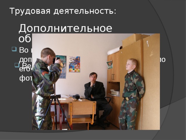 Трудовая деятельность: Дополнительное образование: Во многом на деятельность в рамках дополнительного образования повлияло его многолетнее увлечение фотографией Ведет фотокружок… 