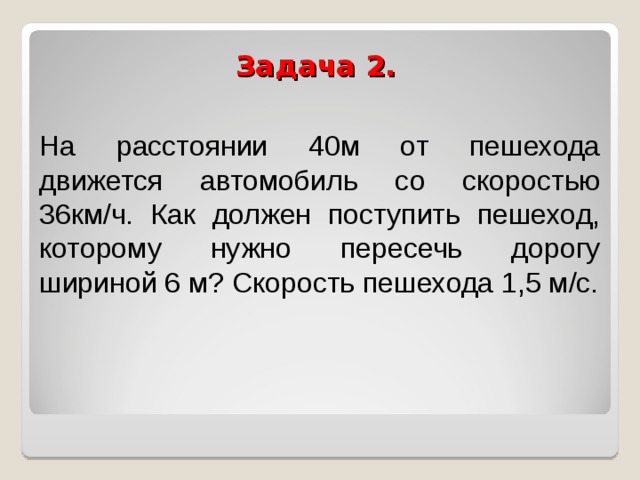 Скорость пешехода 1 км. Скорость пешехода 40. На расстоянии 40м от пешехода движется автомобиль со скоростью 36 км ч. Задача про Москву по математикеи4.