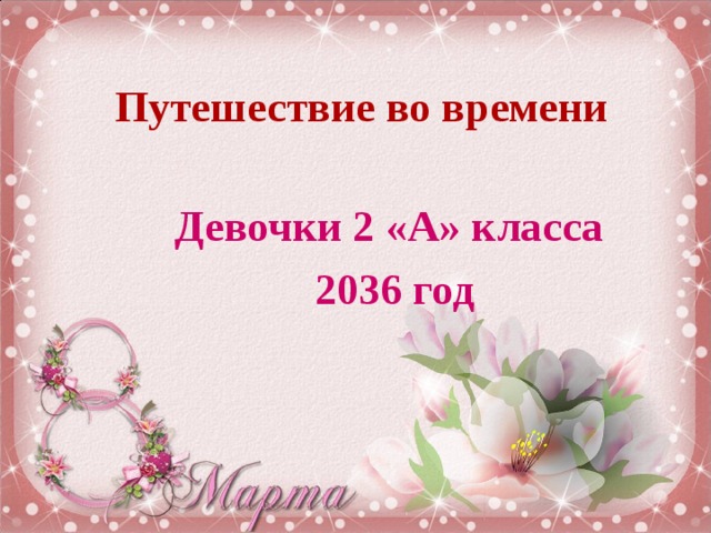 Путешествие во времени Девочки 2 «А» класса  2036 год