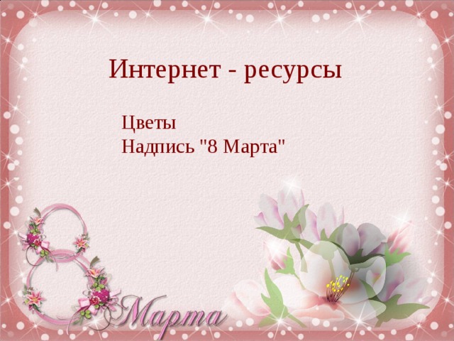 Интернет - ресурсы Цветы Надпись 