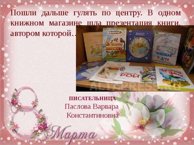 Пошли дальше гулять по центру. В одном книжном магазине шла презентация книги, автором которой… ПИСАТЕЛЬНИЦА Паслова Варвара Константиновна