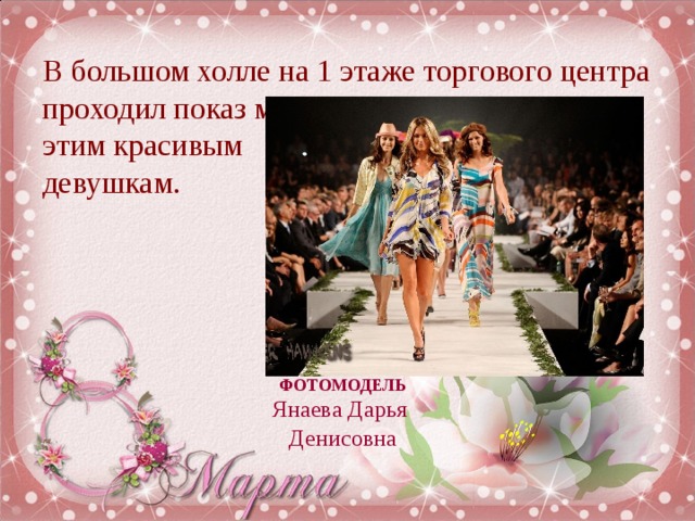 В большом холле на 1 этаже торгового центра проходил показ мод. Мы присмотрелись к этим красивым  девушкам. ФОТОМОДЕЛЬ Янаева Дарья Денисовна