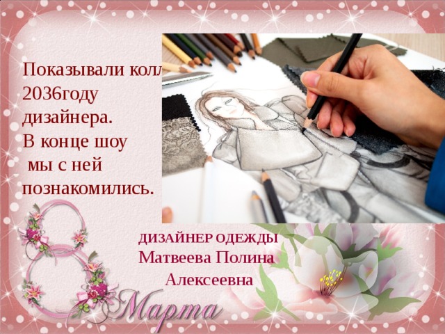 Показывали коллекцию известного в 2036году  дизайнера.  В конце шоу  мы с ней  познакомились. ДИЗАЙНЕР ОДЕЖДЫ Матвеева Полина Алексеевна