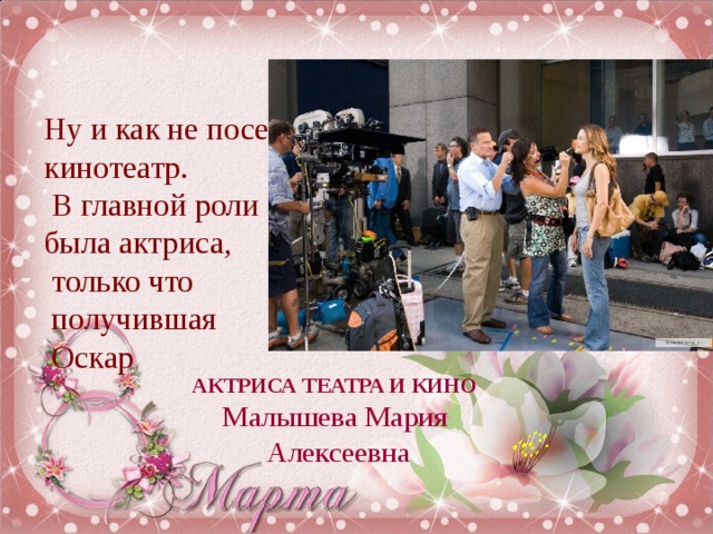 Ну и как не посетить супер современный кинотеатр.  В главной роли  была актриса,  только что  получившая  Оскар АКТРИСА ТЕАТРА И КИНО Малышева Мария  Алексеевна