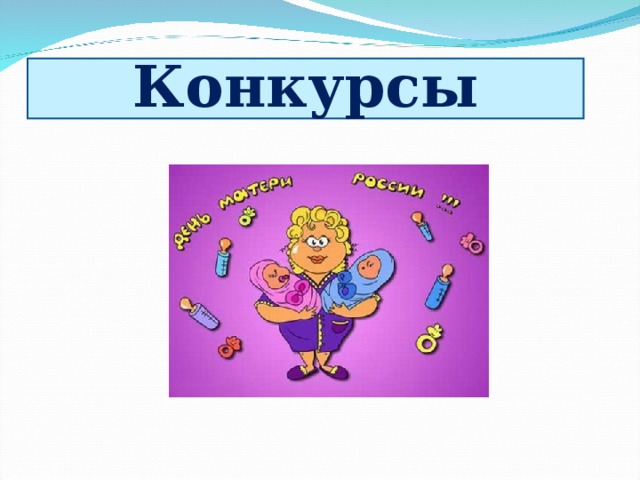 Конкурсы