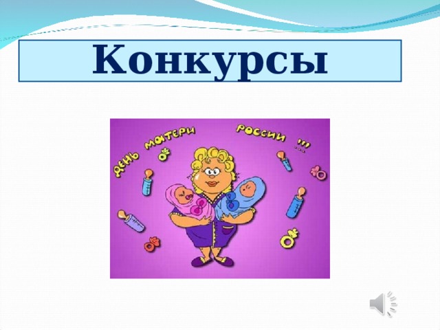 Конкурсы