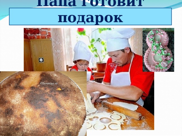 Папа готовит подарок