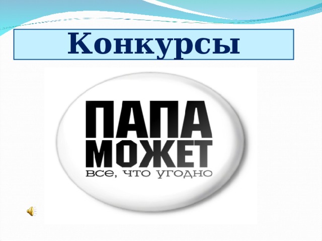 Конкурсы