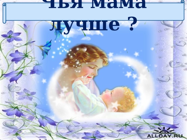 Чья мама лучше ?