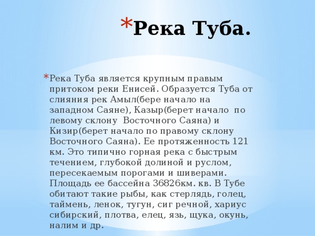 Река туба