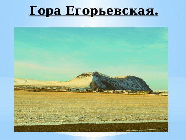  Гора Егорьевская. 