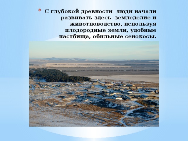 С глубокой древности люди начали развивать здесь земледелие и животноводство, используя плодородные земли, удобные пастбища, обильные сенокосы. 