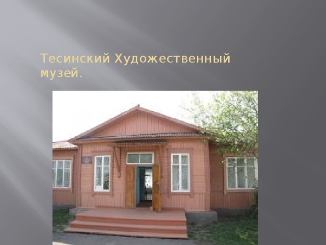 Тесинский Художественный музей. 