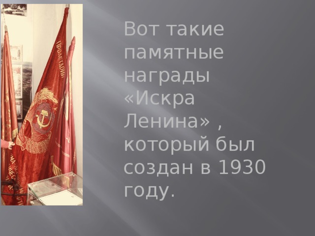 Вот такие памятные награды «Искра Ленина» , который был создан в 1930 году. 