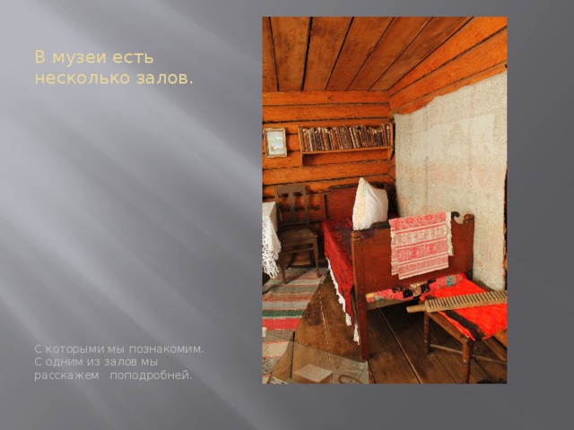 В музеи есть несколько залов. С которыми мы познакомим. С одним из залов мы расскажем поподробней. 
