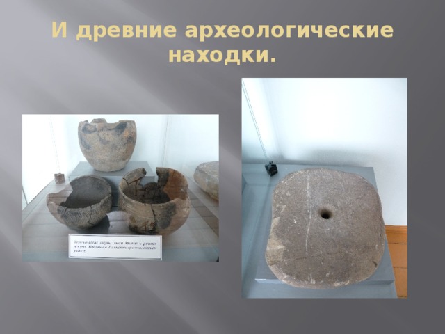 И древние археологические находки. 