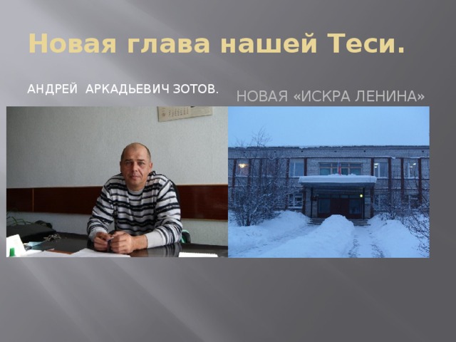 Новая глава нашей Теси. Андрей  Аркадьевич Зотов.   Новая «Искра Ленина» 