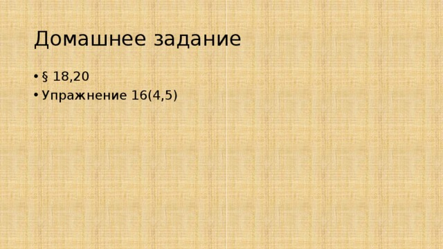 Домашнее задание § 18,20 Упражнение 16(4,5) 