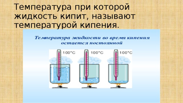 Какая температура пара при кипении. Температурой кипения называют температуру при которой. Абсолютную температуру кипения жидкости. Температура при кипении. Температура при которой жидкость кипит называют.