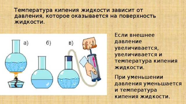 Чем больше давление тем температура кипения. Как зависит температура кипения жидкости от внешнего давления. Как зависит температура кипения от внешнего давления. Зависимость температуры кипения от давления. Pfdbcbvjcnm ntvgthfnehs rbgtybz JN lfdktybz.