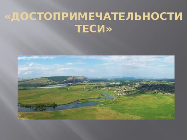 «Достопримечательности Теси»  