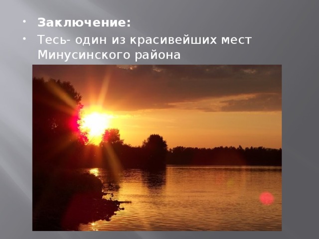 Заключение: Тесь- один из красивейших мест Минусинского района 
