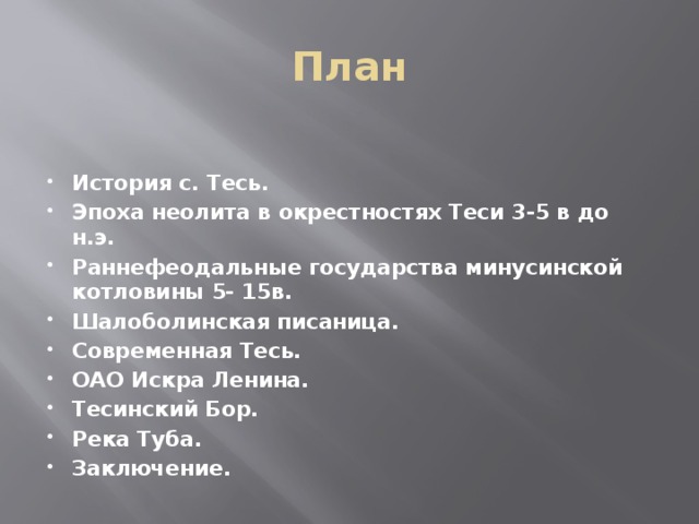 План  История с. Тесь. Эпоха неолита в окрестностях Теси 3-5 в до н.э. Раннефеодальные государства минусинской котловины 5- 15в. Шалоболинская писаница. Современная Тесь. ОАО Искра Ленина. Тесинский Бор. Река Туба. Заключение. 