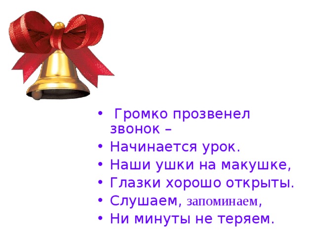 Прозвенел звонок начинается урок. Громко прозвенел звонок-начинается урок наши ушки. Громко прозвенел звонок начинается урок наши ушки на макушке. Громко прозвенел звонок.