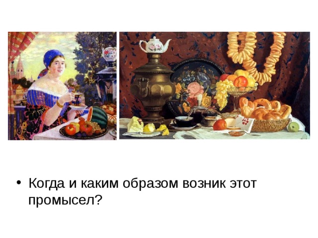 Ответы на этот вопрос следует искать в начале 19 века. В это время на Руси получил широкое распространение заморский напиток – чай. Возник целый ритуал – чаепитие. Непременным участником чаепития стали подносы. 