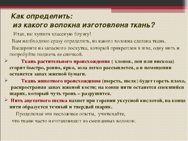 Волокнистый состав ткани. Определение волокнистого состава ткани. Способы определения волокнистого состава тканей. Как определить вид волокна. Как определить из какого волокна изготовлена ткань.