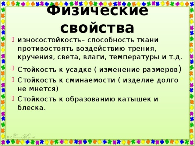 Способности ткани. Физические свойства ткани. Физические свойства волокон. Износостойкость свойства тканей. Способность ткани противостоять воздействию трения.