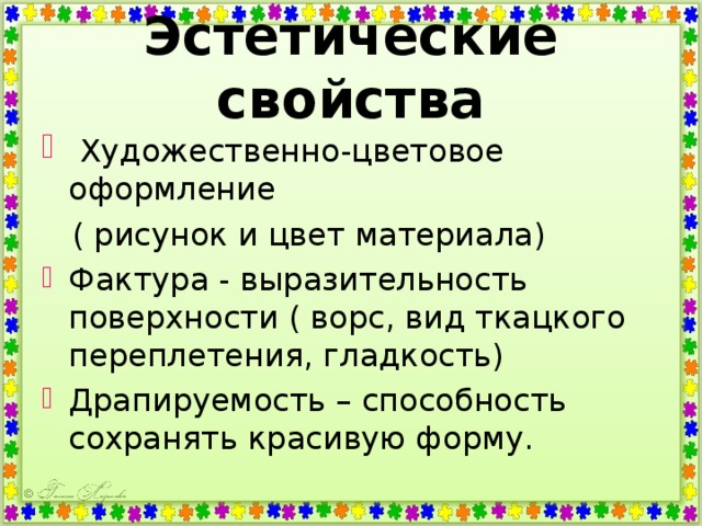 Эстетические свойства. Эстетические свойства ткани. Художественные и эстетические свойства цвет,. Эстетические характеристики материалов. Эстетические свойства примеры.