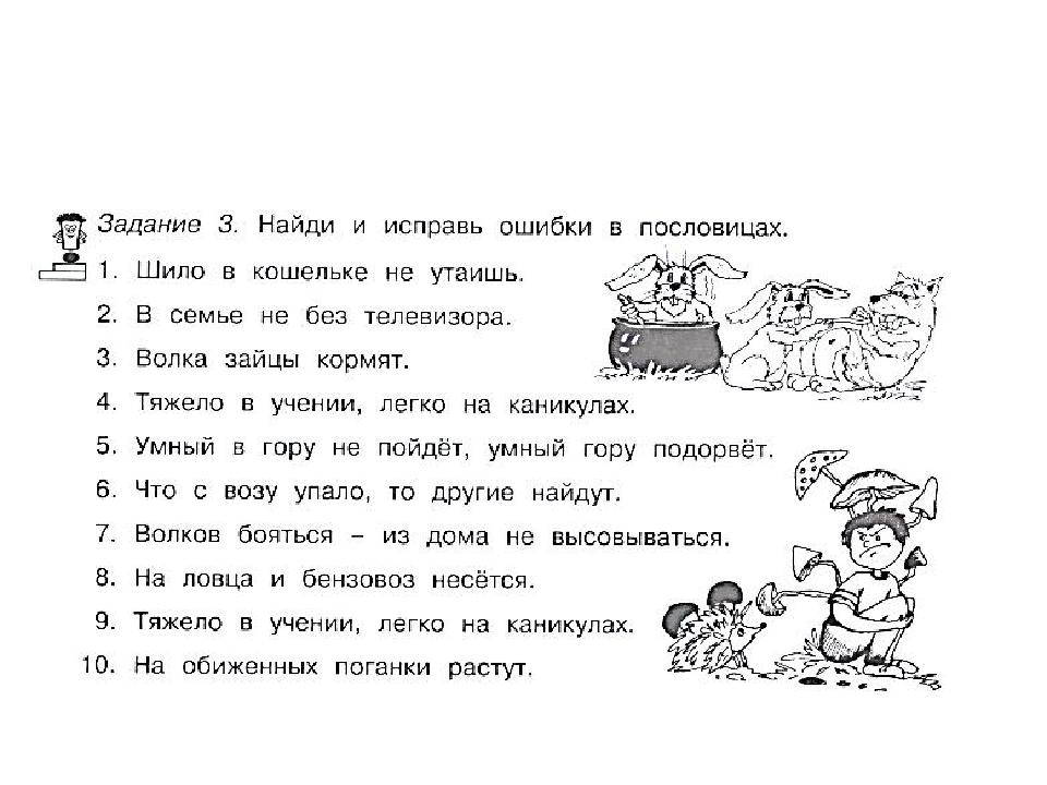 Задание 4 прочитай предложения. Задания с пословицами. Пословицы задания для детей. Задания по пословицам. Найди и исправь ошибки.