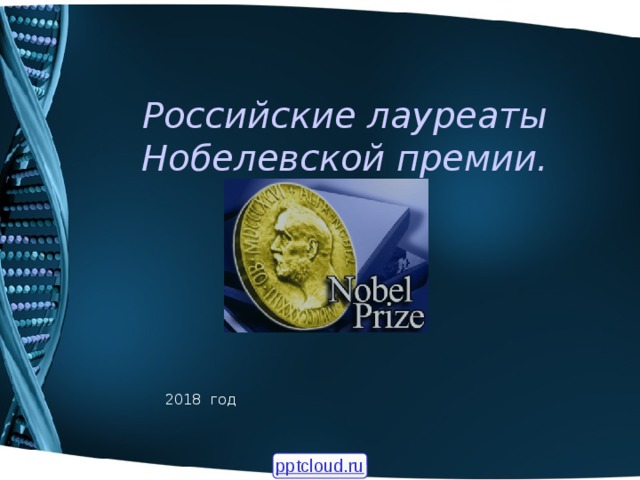 Российские лауреаты Нобелевской премии. 2018 год pptcloud.ru  