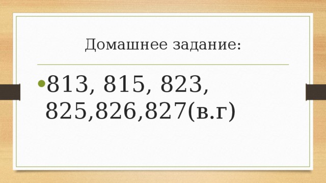Домашнее задание: 813, 815, 823, 825,826,827(в.г) 