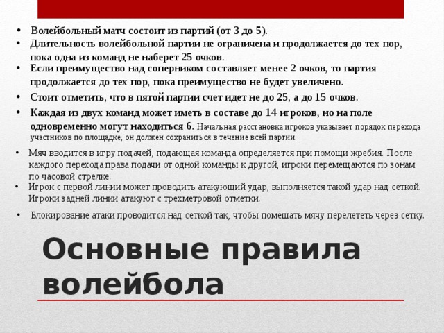 Волейбольная партия и продолжается до 25 очков. Игра волейбол состоит из 3 или 5 партий каждая команда имеет право. Сколько длится волейбольный матч. Сколько тайм-аутов команда может взять за игру?.