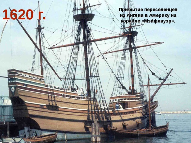 1620 г. Прибытие переселенцев из Англии в Америку на корабле «Мэйфлауэр». 