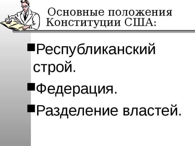  Основные положения Конституции США: Республиканский строй. Федерация. Разделение властей.  