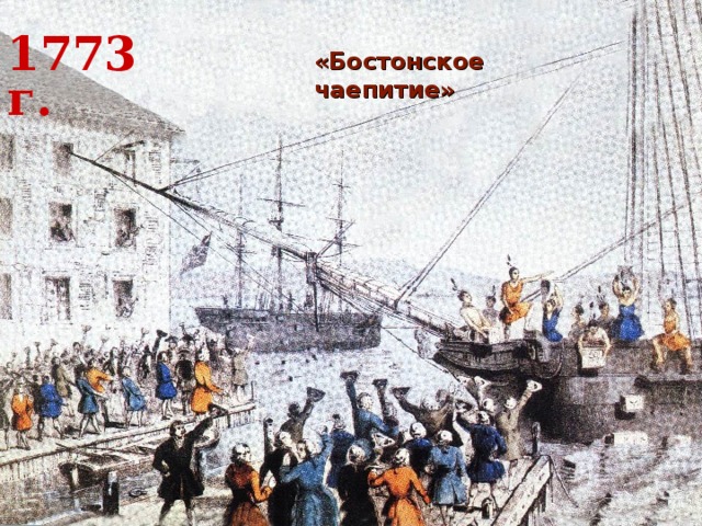 1773 г. «Бостонское чаепитие» 