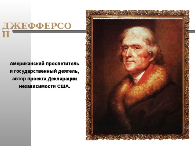 ДЖЕФФЕРСОН Американский просветитель и государственный деятель, автор проекта Декларации независимости США. 